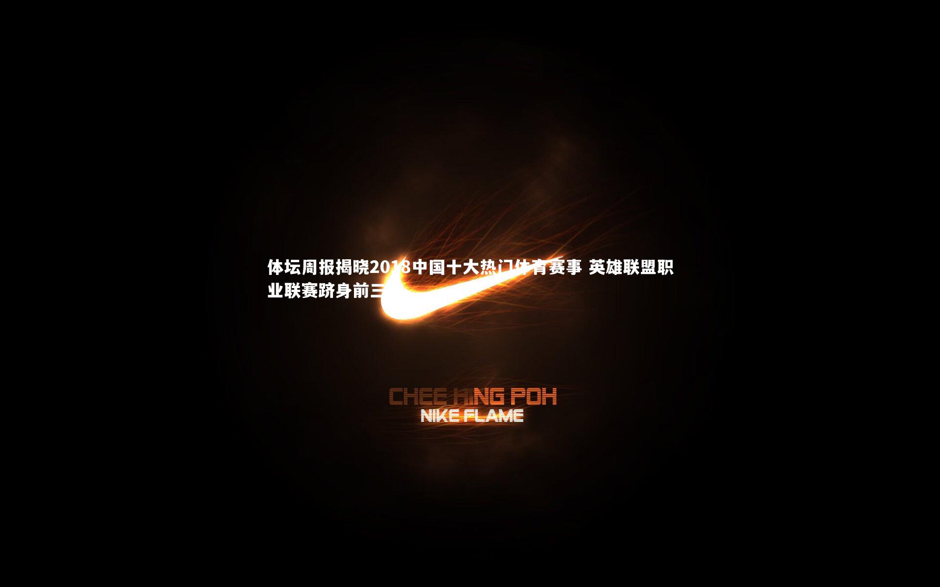 球速体育平台|体坛周报揭晓2018中国十大热门体育赛事 英雄联盟职业联赛跻身前三强