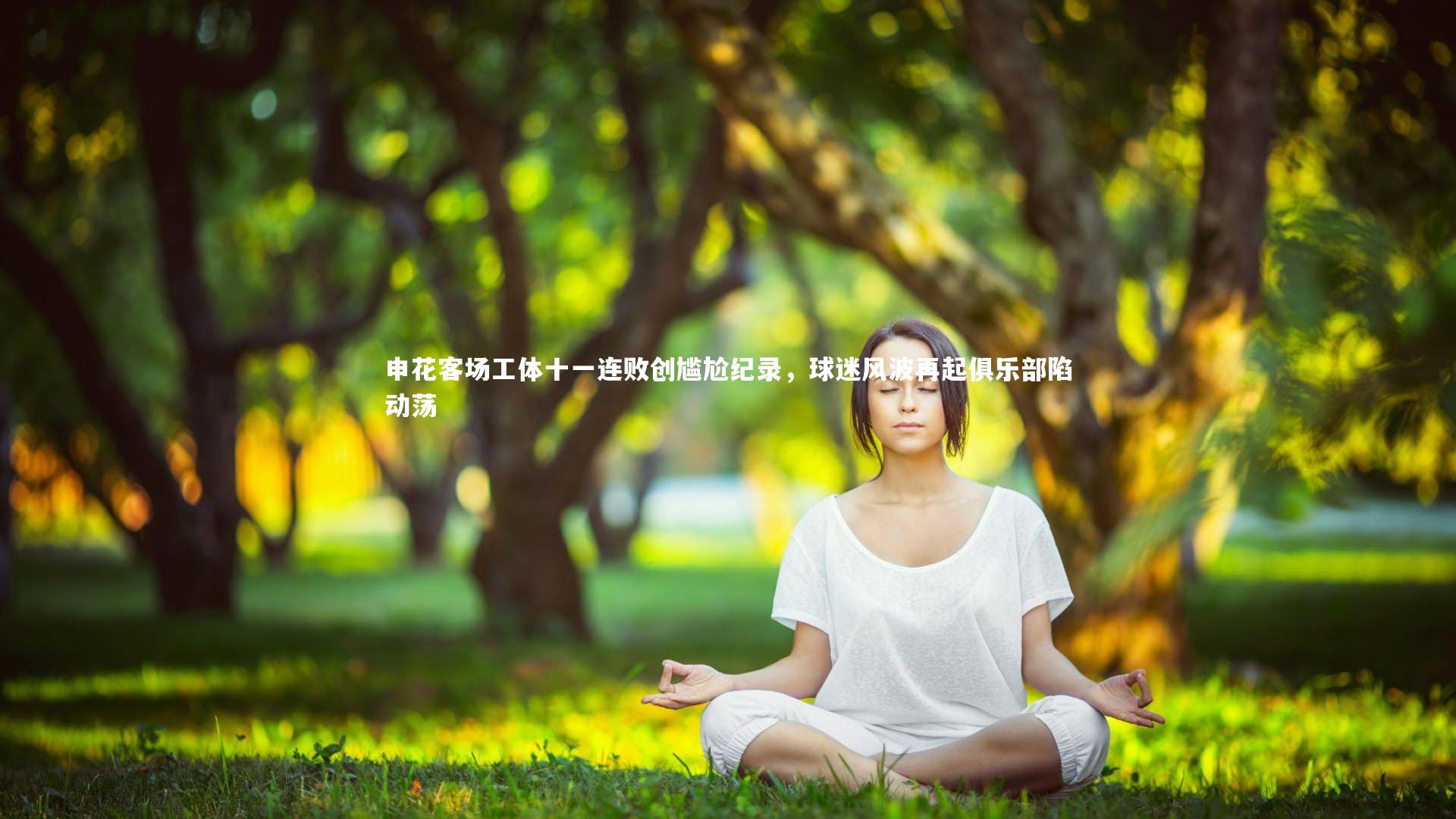 球速直播_申花客场工体十一连败创尴尬纪录，球迷风波再起俱乐部陷动荡