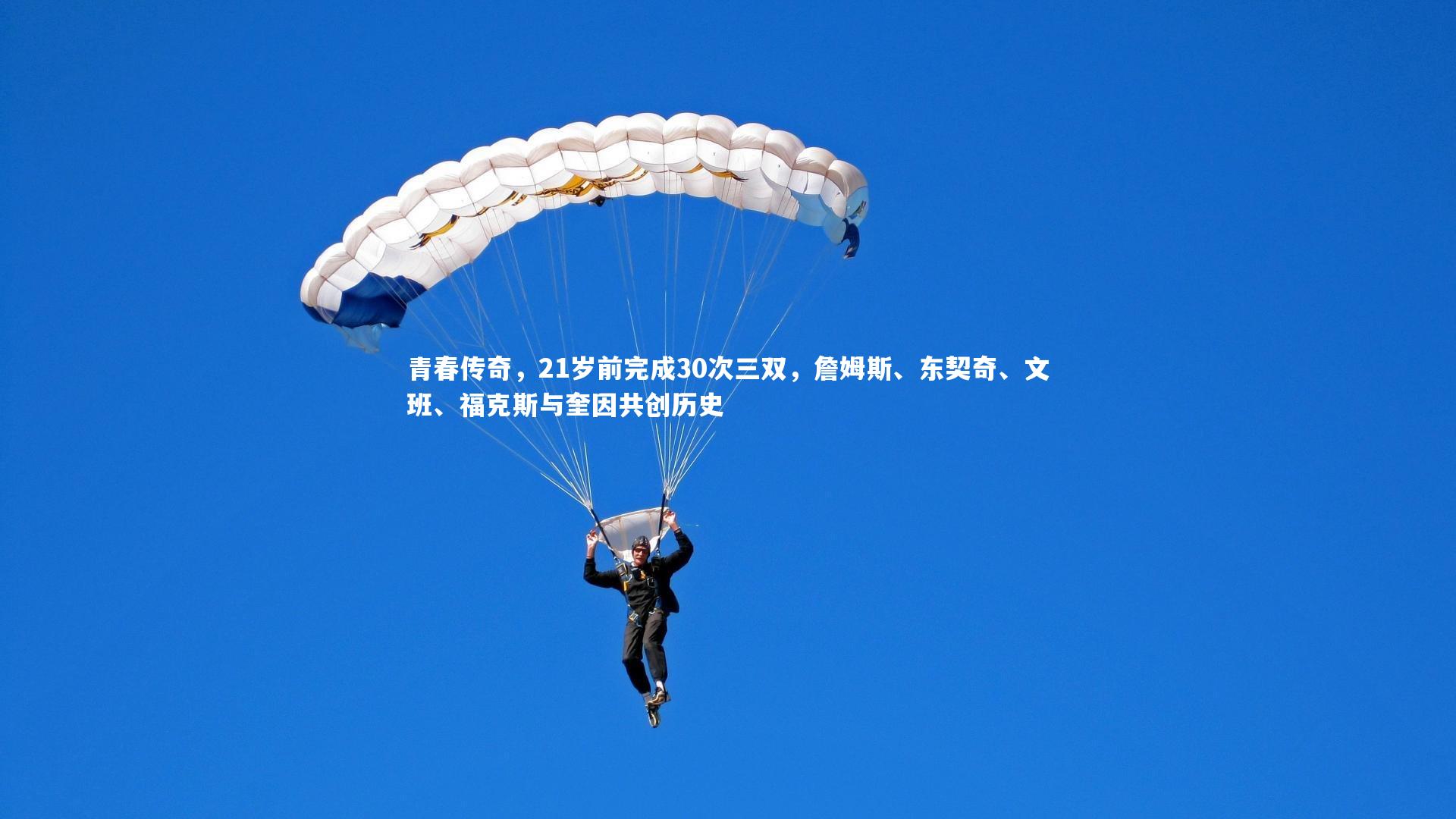 球速体育：青春传奇，21岁前完成30次三双，詹姆斯、东契奇、文班、福克斯与奎因共创历史