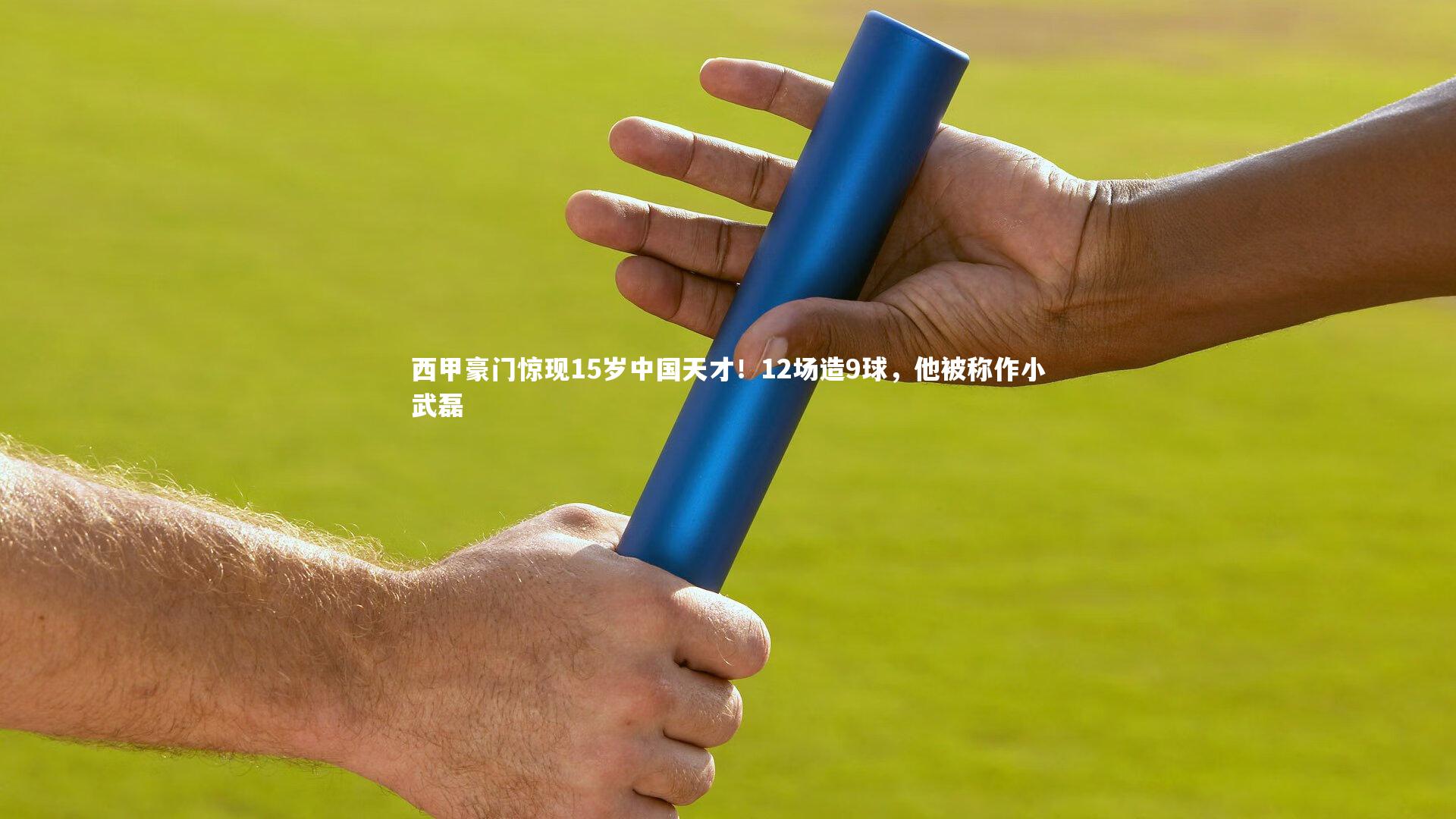 球速体育_西甲豪门惊现15岁中国天才！12场造9球，他被称作小武磊