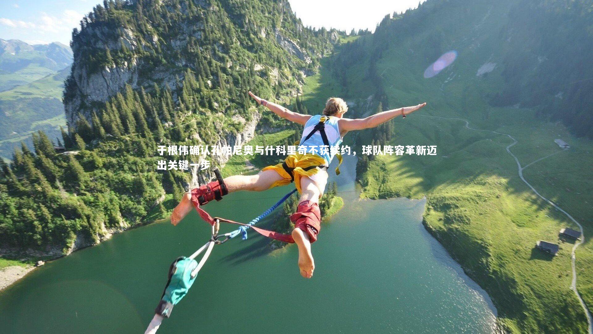 于根伟确认孔帕尼奥与什科里奇不获续约，球队阵容革新迈出关键一步