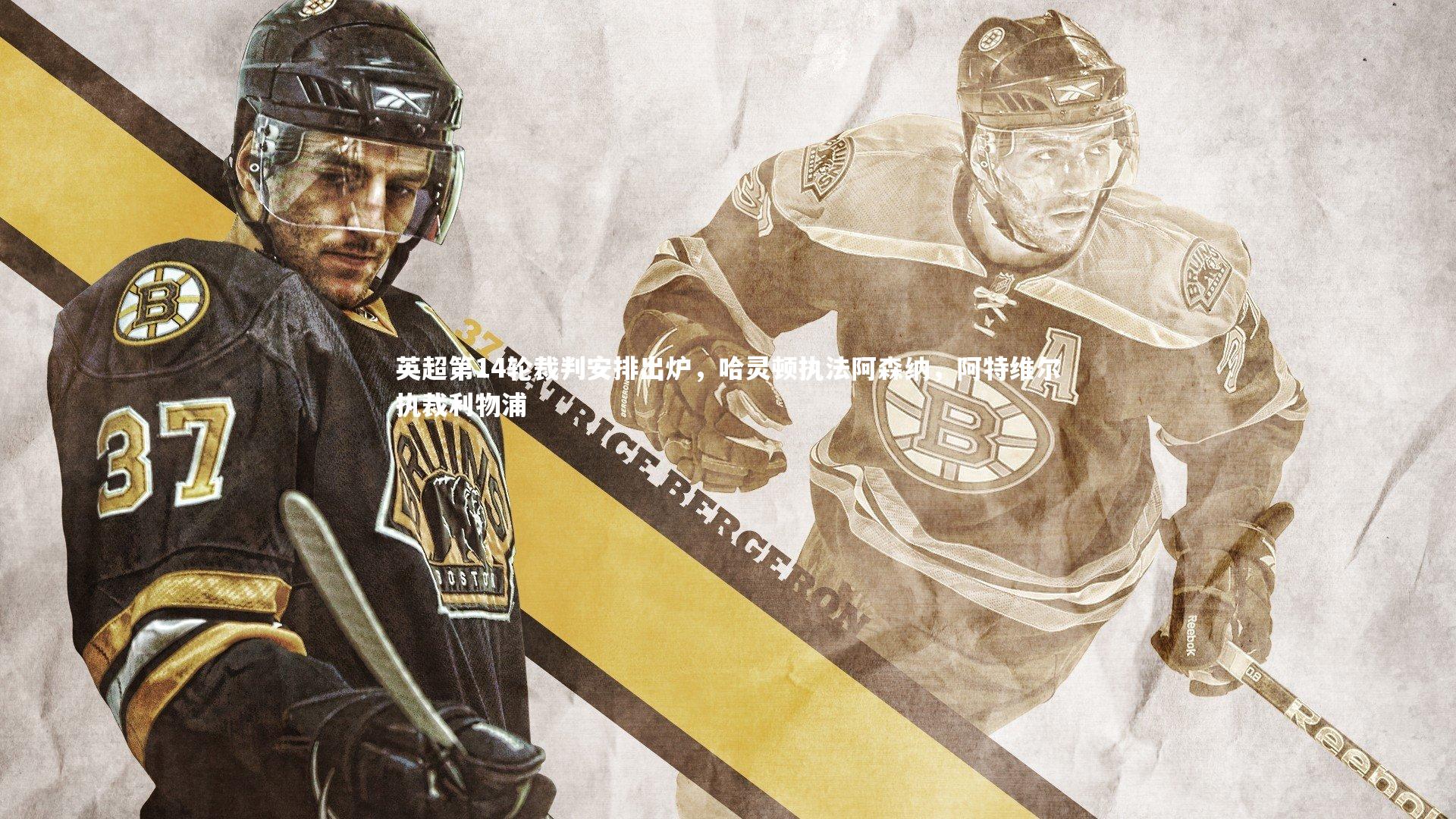 英超第14轮裁判安排出炉，哈灵顿执法阿森纳，阿特维尔执裁利物浦