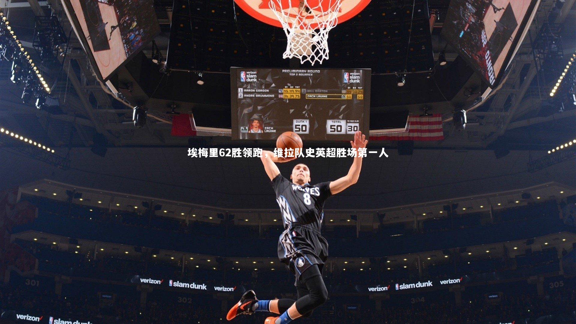 埃梅里62胜领跑，维拉队史英超胜场第一人