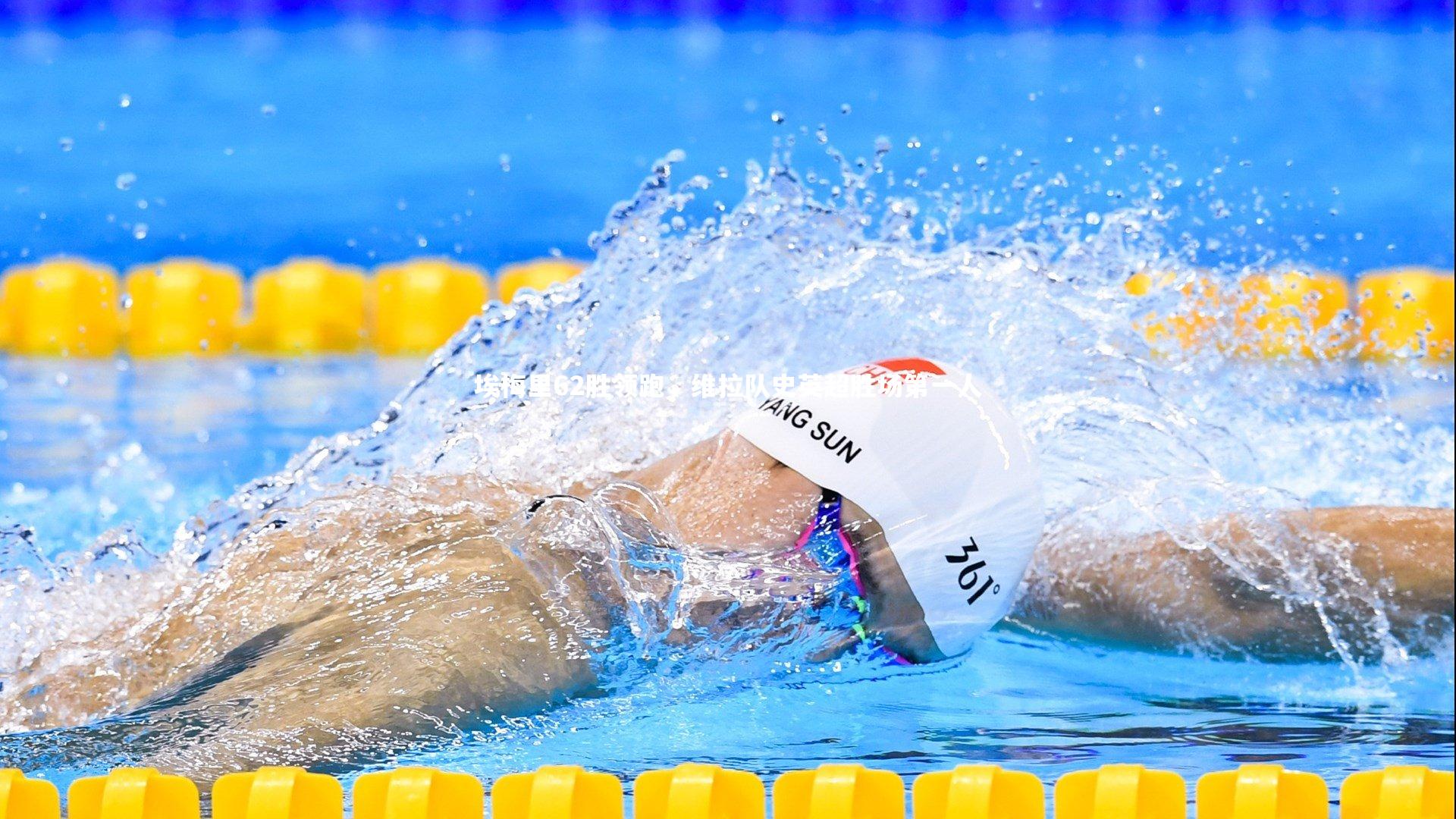 埃梅里62胜领跑，维拉队史英超胜场第一人