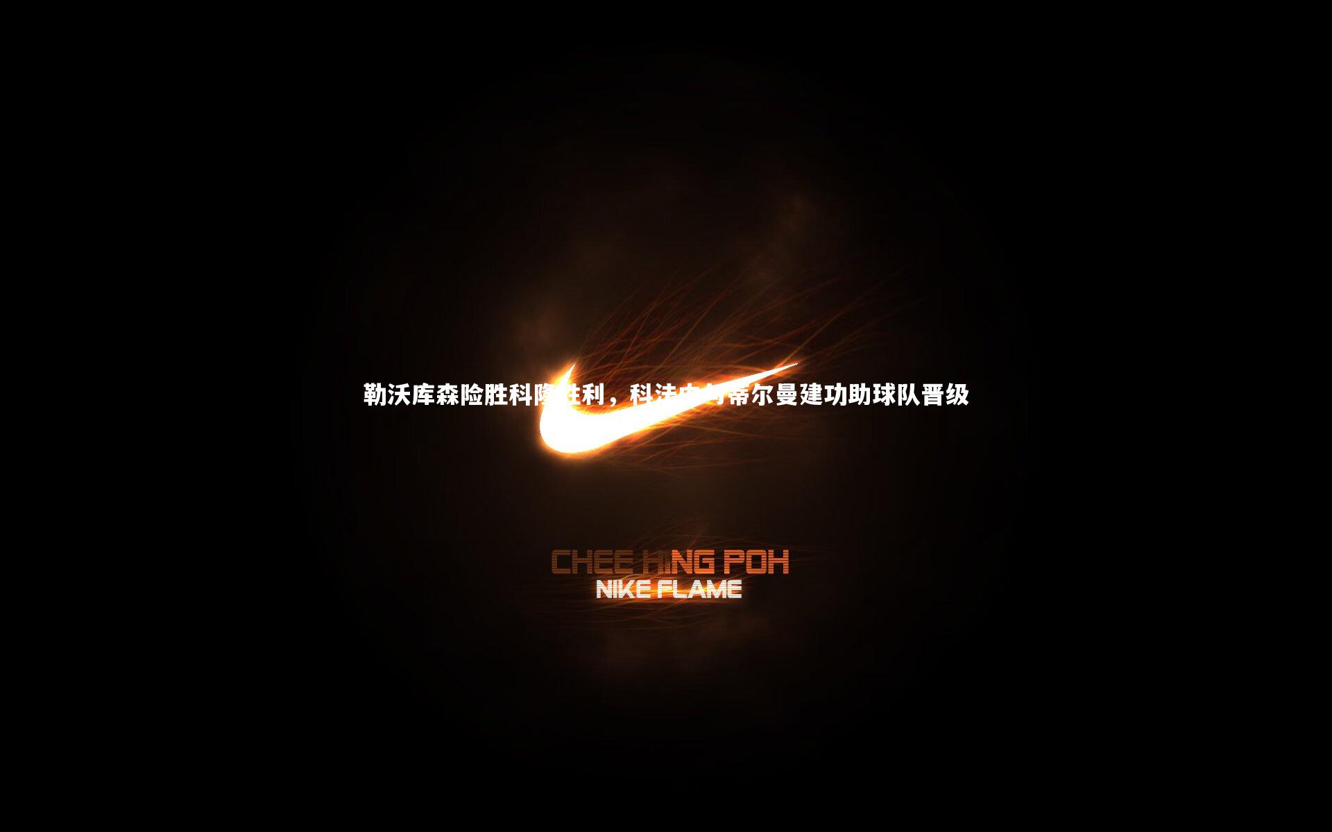 球速直播：勒沃库森险胜科隆胜利，科法内与蒂尔曼建功助球队晋级