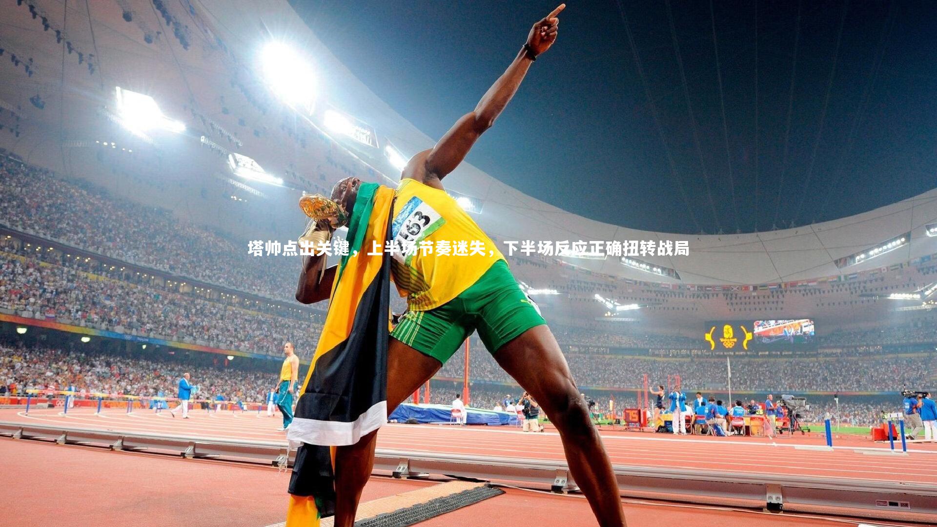 塔帅点出关键，上半场节奏迷失，下半场反应正确扭转战局