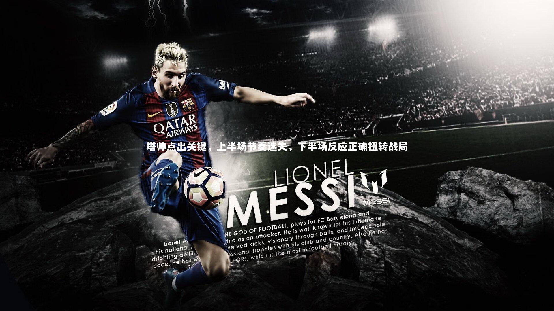 塔帅点出关键，上半场节奏迷失，下半场反应正确扭转战局