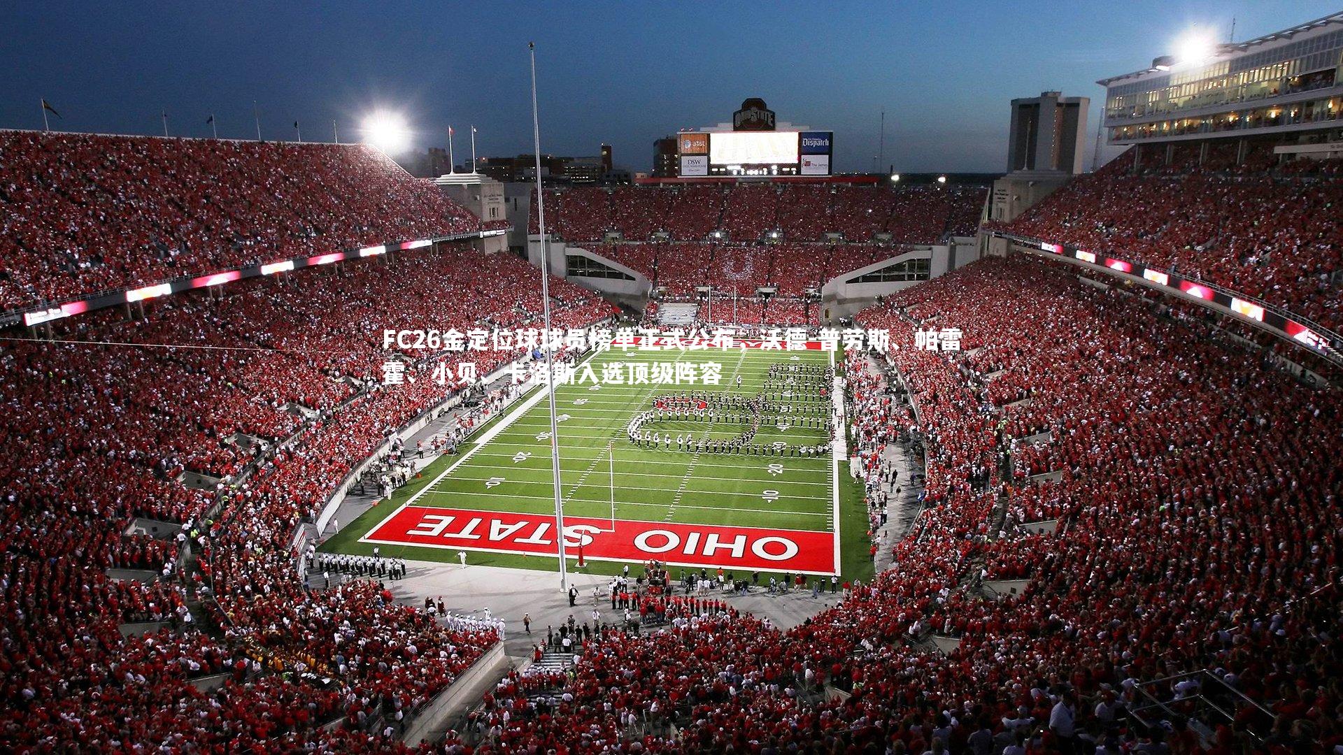 FC26金定位球球员榜单正式公布，沃德-普劳斯、帕雷霍、小贝、卡洛斯入选顶级阵容