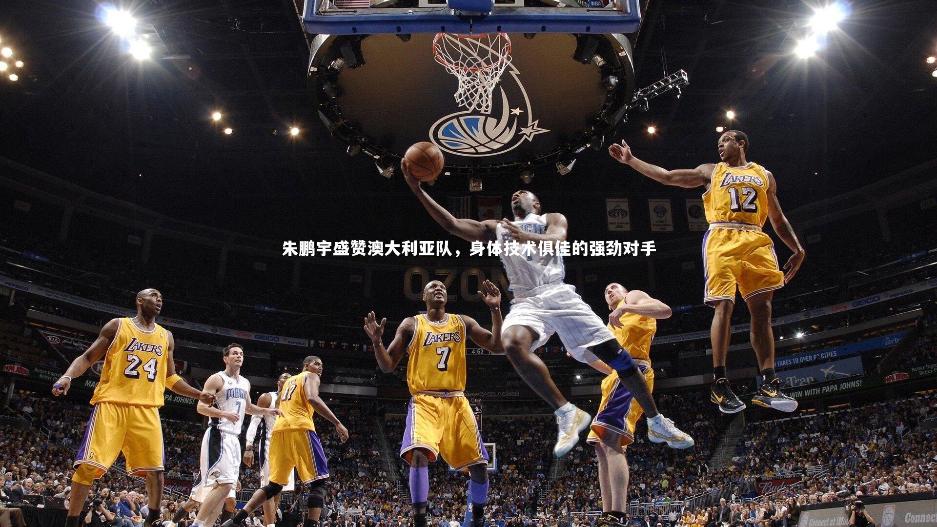 朱鹏宇盛赞澳大利亚队，身体技术俱佳的强劲对手